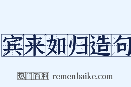宾来如归造句是什么意思的图片